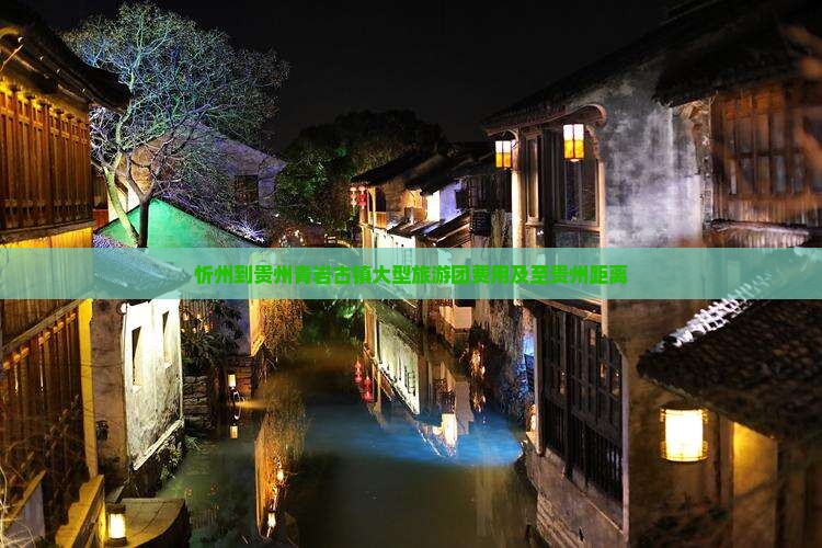忻州到贵州青岩古镇大型旅游团费用及至贵州距离