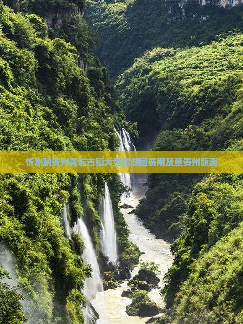 忻州到贵州青岩古镇大型旅游团费用及至贵州距离