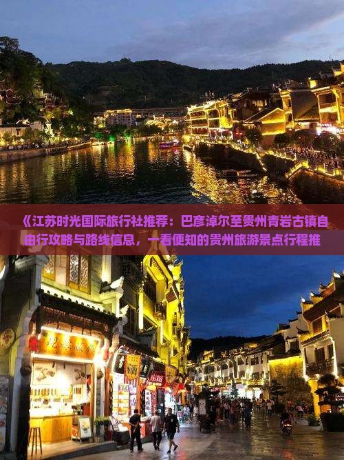 《江苏时光国际旅行社推荐：巴彦淖尔至贵州青岩古镇自由行攻略与路线信息，一看便知的贵州旅游景点行程推荐》