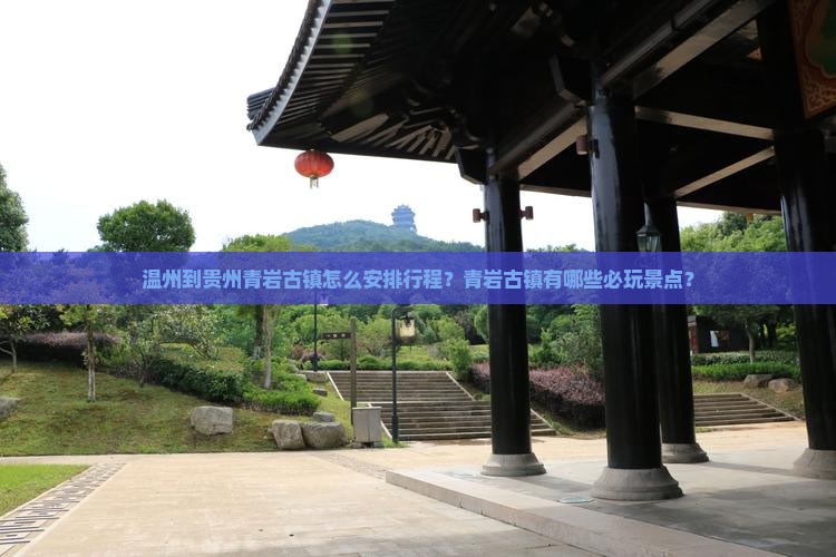 温州到贵州青岩古镇怎么安排行程？青岩古镇有哪些必玩景点？