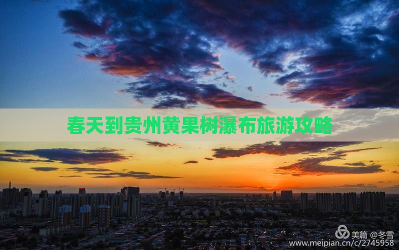 春天到贵州黄果树瀑布旅游攻略