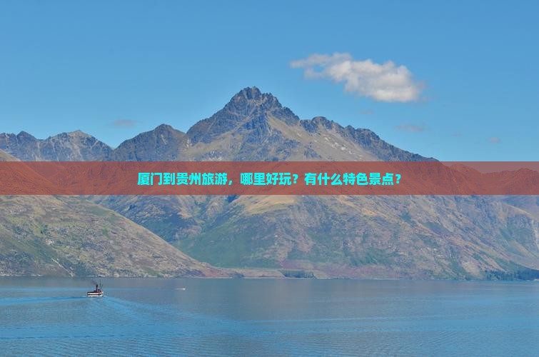 厦门到贵州旅游，哪里好玩？有什么特色景点？