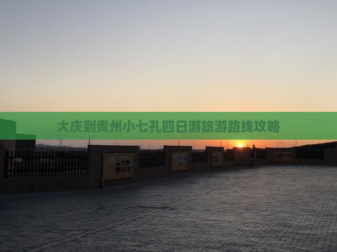 大庆到贵州小七孔四日游旅游路线攻略