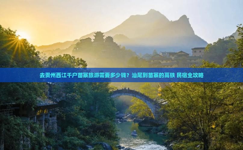 去贵州西江千户苗寨旅游需要多少钱？汕尾到苗寨的高铁+民宿全攻略