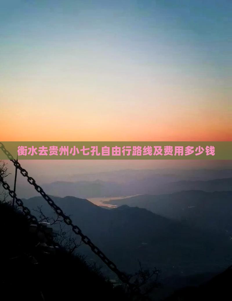 衡水去贵州小七孔自由行路线及费用多少钱