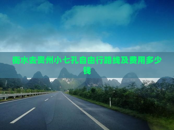 衡水去贵州小七孔自由行路线及费用多少钱