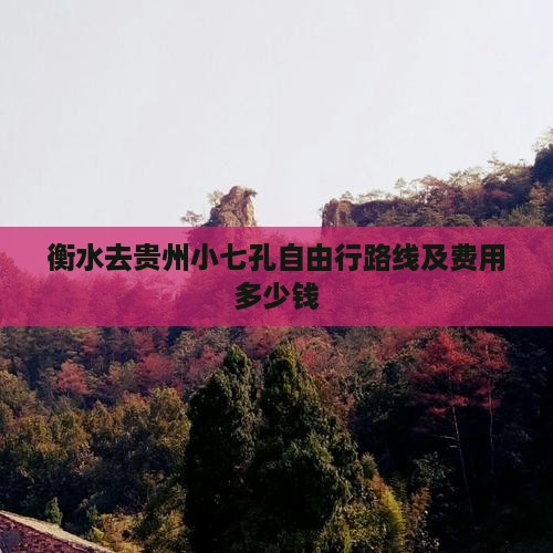 衡水去贵州小七孔自由行路线及费用多少钱