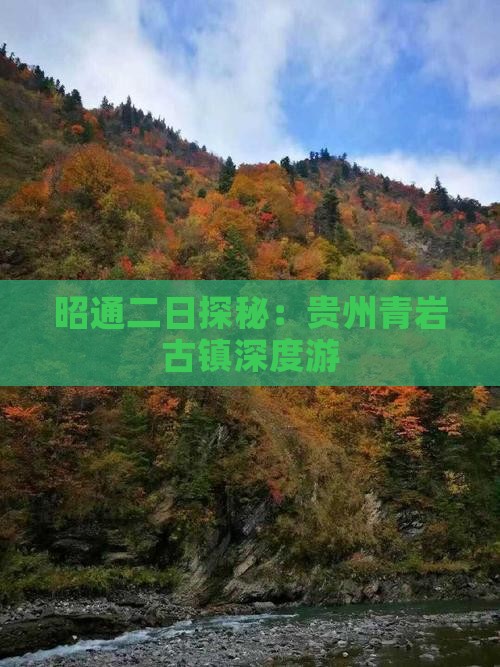 昭通二日探秘：贵州青岩古镇深度游