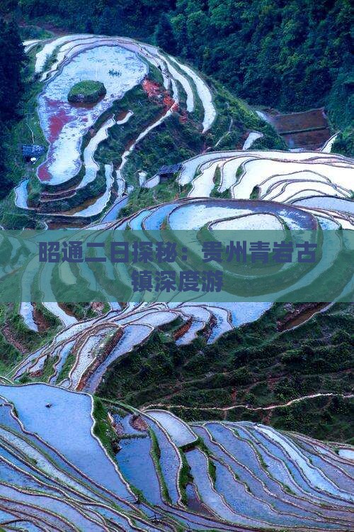 昭通二日探秘：贵州青岩古镇深度游