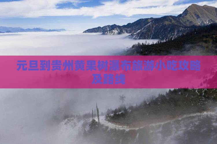 元旦到贵州黄果树瀑布旅游小吃攻略及路线