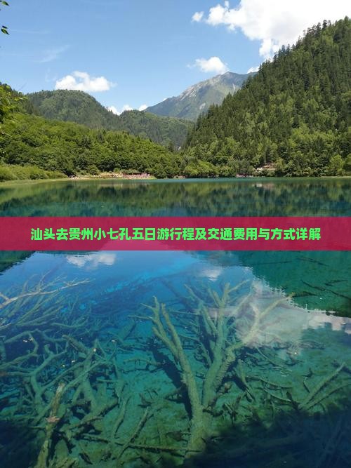 汕头去贵州小七孔五日游行程及交通费用与方式详解
