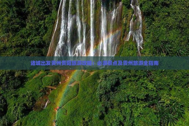 诸城出发贵州贵阳旅游攻略：必游景点及贵州旅游全指南