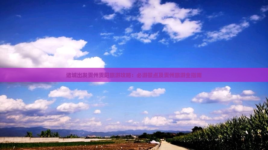 诸城出发贵州贵阳旅游攻略：必游景点及贵州旅游全指南