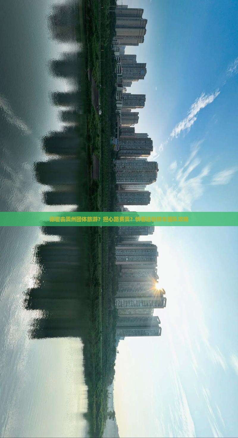 德宏去贵州团体旅游？担心路费贵？快看这份拼车组队攻略