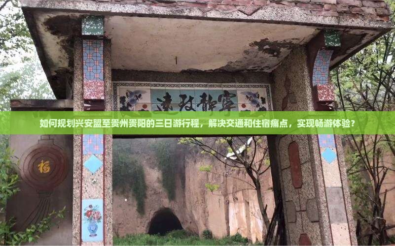 如何规划兴安盟至贵州贵阳的三日游行程，解决交通和住宿痛点，实现畅游体验？