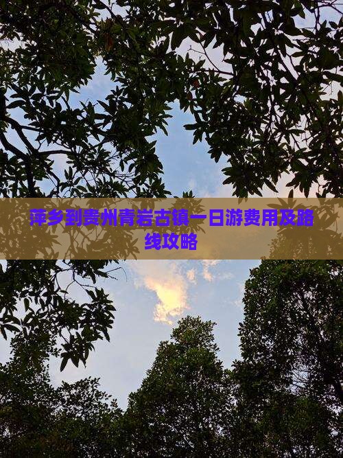 萍乡到贵州青岩古镇一日游费用及路线攻略