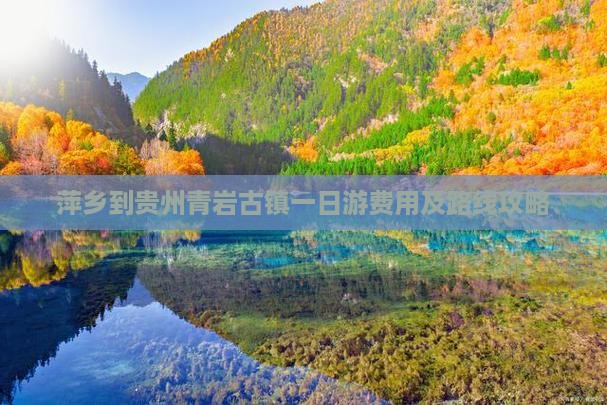 萍乡到贵州青岩古镇一日游费用及路线攻略