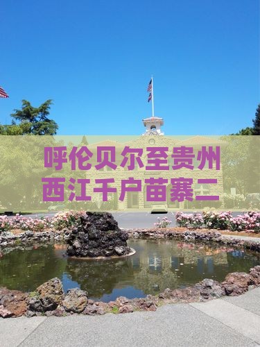 呼伦贝尔至贵州西江千户苗寨二日游