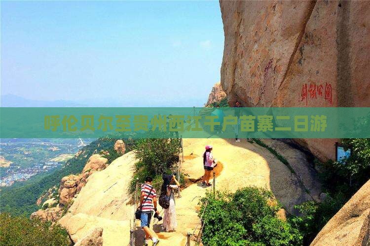 呼伦贝尔至贵州西江千户苗寨二日游