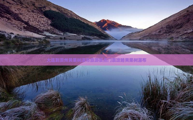 大连到贵州黄果树瀑布旅游景点门票攻略黄果树瀑布