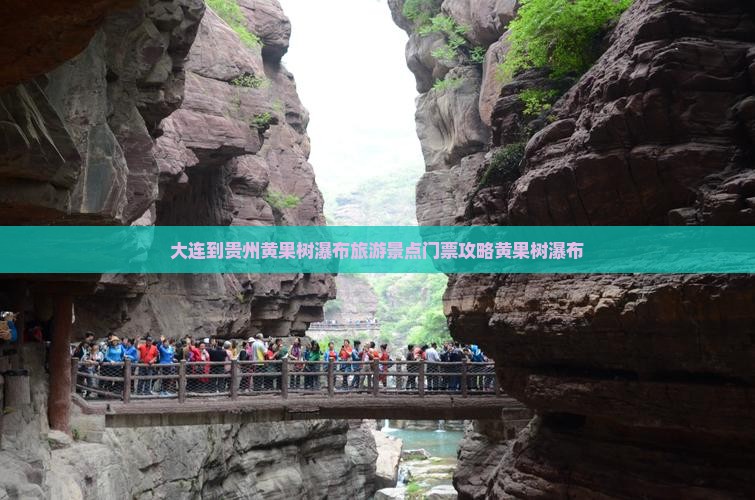 大连到贵州黄果树瀑布旅游景点门票攻略黄果树瀑布