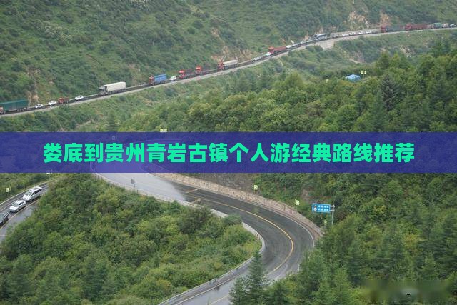 娄底到贵州青岩古镇个人游经典路线推荐