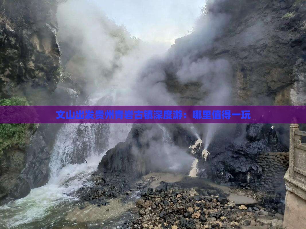 文山出发贵州青岩古镇深度游：哪里值得一玩