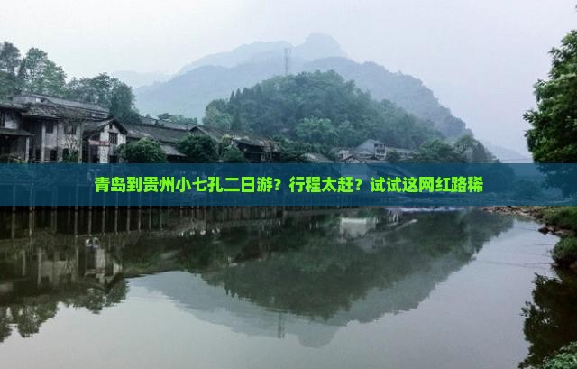 青岛到贵州小七孔二日游？行程太赶？试试这网红路稀