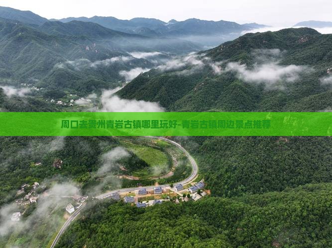 周口去贵州青岩古镇哪里玩好-青岩古镇周边景点推荐