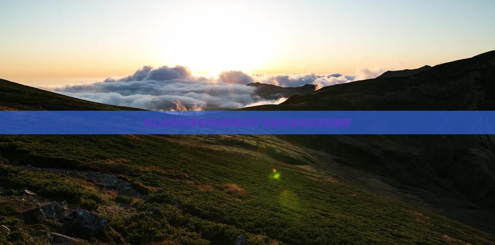 周口去贵州青岩古镇哪里玩好-青岩古镇周边景点推荐