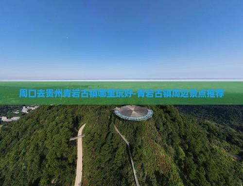 周口去贵州青岩古镇哪里玩好-青岩古镇周边景点推荐