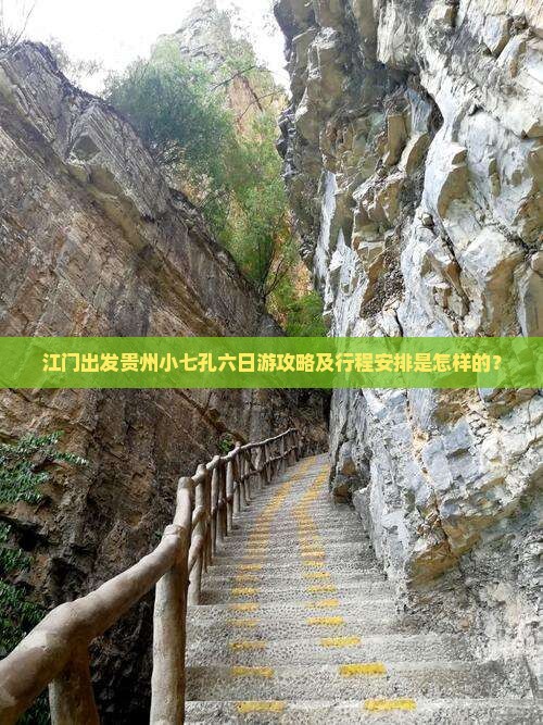 江门出发贵州小七孔六日游攻略及行程安排是怎样的？