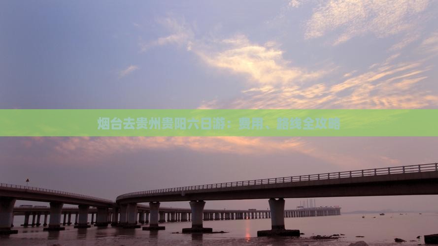 烟台去贵州贵阳六日游：费用、路线全攻略