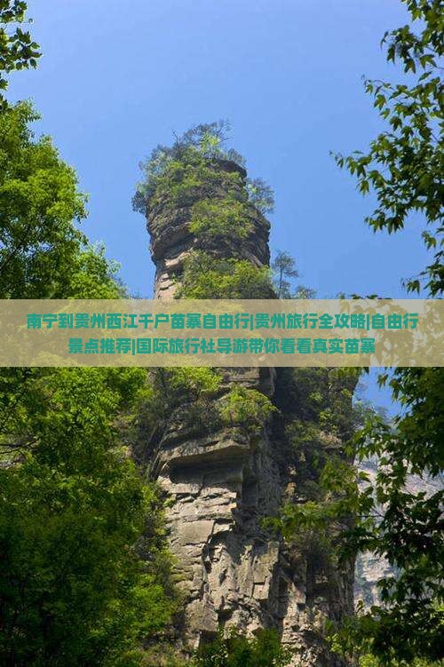 南宁到贵州西江千户苗寨自由行|贵州旅行全攻略|自由行景点推荐|国际旅行社导游带你看看真实苗寨