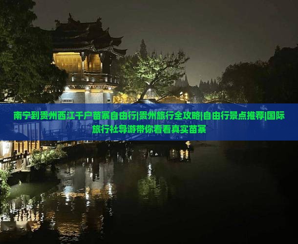 南宁到贵州西江千户苗寨自由行|贵州旅行全攻略|自由行景点推荐|国际旅行社导游带你看看真实苗寨