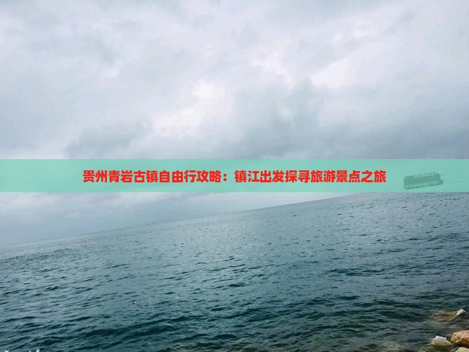 贵州青岩古镇自由行攻略：镇江出发探寻旅游景点之旅