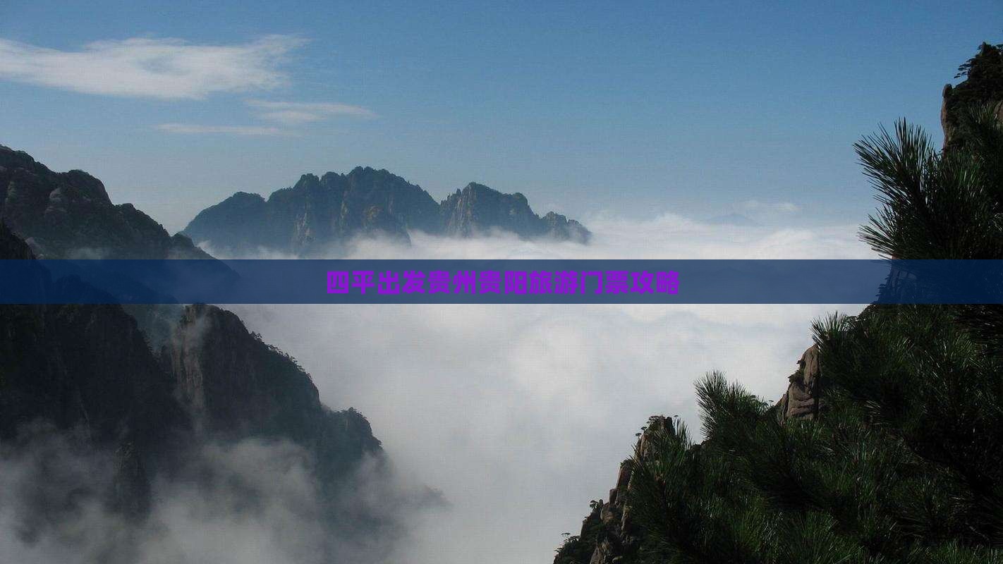 四平出发贵州贵阳旅游门票攻略