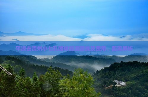 平凉去贵州小七孔团体旅游路线及费用、距离解析