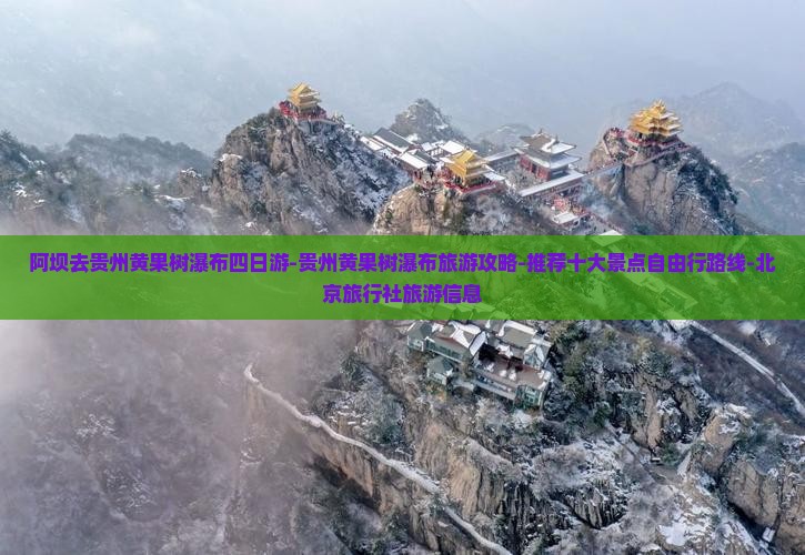 阿坝去贵州黄果树瀑布四日游-贵州黄果树瀑布旅游攻略-推荐十大景点自由行路线-北京旅行社旅游信息