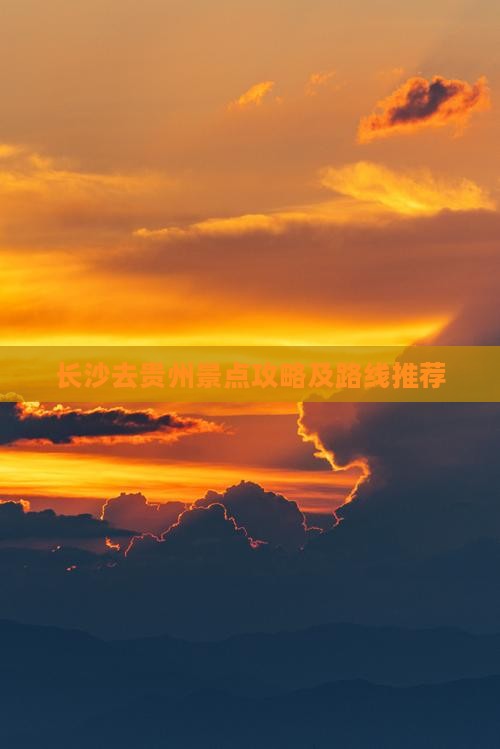 长沙去贵州景点攻略及路线推荐