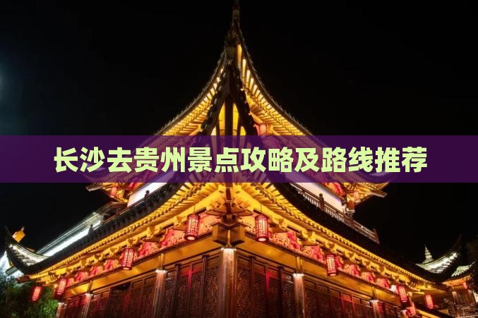 长沙去贵州景点攻略及路线推荐