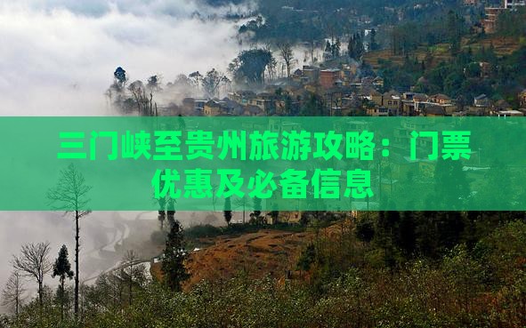 三门峡至贵州旅游攻略：门票优惠及必备信息