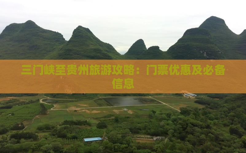 三门峡至贵州旅游攻略：门票优惠及必备信息