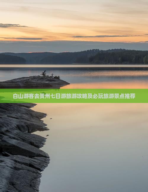 白山游客去贵州七日游旅游攻略及必玩旅游景点推荐