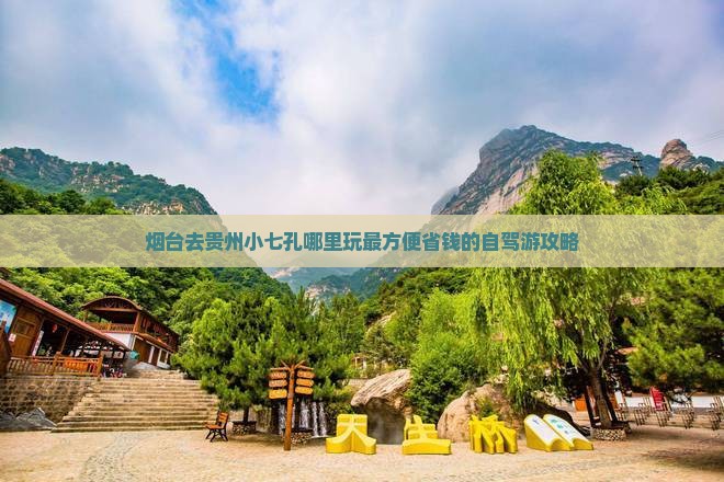 烟台去贵州小七孔哪里玩最方便省钱的自驾游攻略