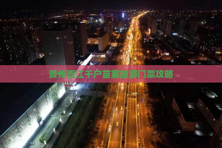 贵州西江千户苗寨旅游门票攻略