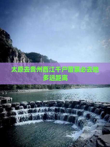 太原去贵州西江千户苗寨必去地多远距离