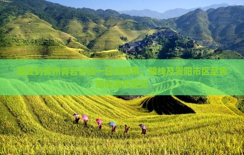 临夏到贵州青岩古镇一日游费用、路线及贵阳市区至黄果树瀑布距离