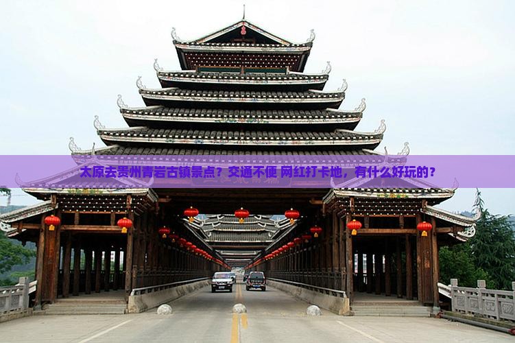 太原去贵州青岩古镇景点？交通不便+网红打卡地，有什么好玩的？
