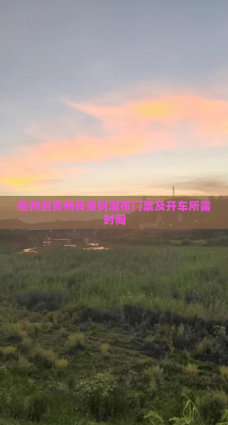 衢州到贵州黄果树瀑布门票及开车所需时间